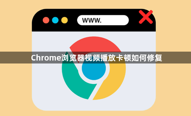 Chrome浏览器视频播放卡顿如何修复1