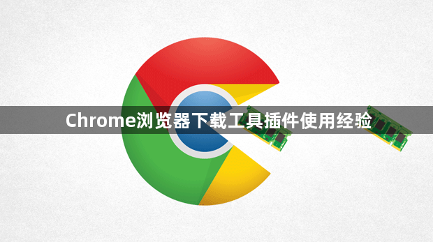 Chrome浏览器下载工具插件使用经验1