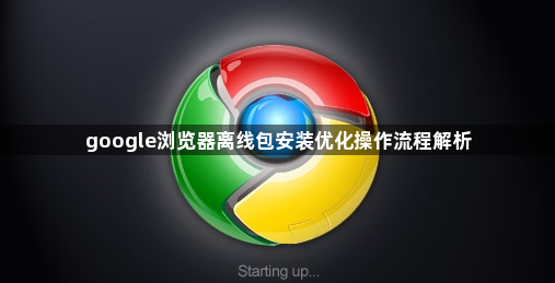 google浏览器离线包安装优化操作流程解析1