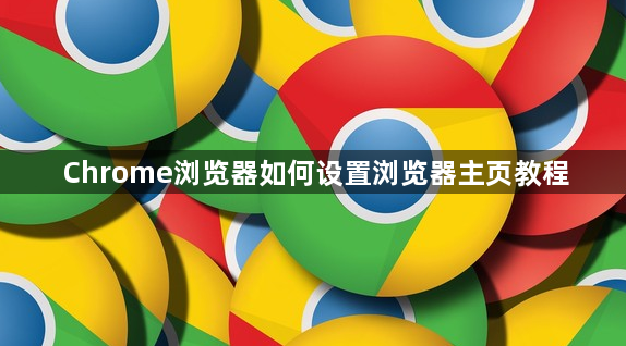 Chrome浏览器如何设置浏览器主页教程1