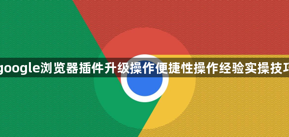 google浏览器插件升级操作便捷性操作经验实操技巧1