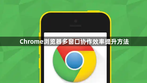 Chrome浏览器多窗口协作效率提升方法1