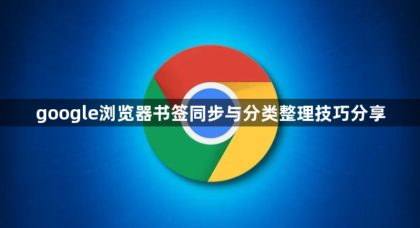 google浏览器书签同步与分类整理技巧分享1
