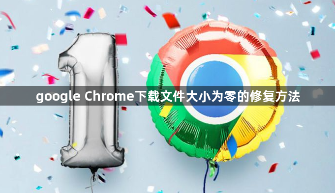 google Chrome下载文件大小为零的修复方法1