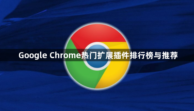 Google Chrome热门扩展插件排行榜与推荐1