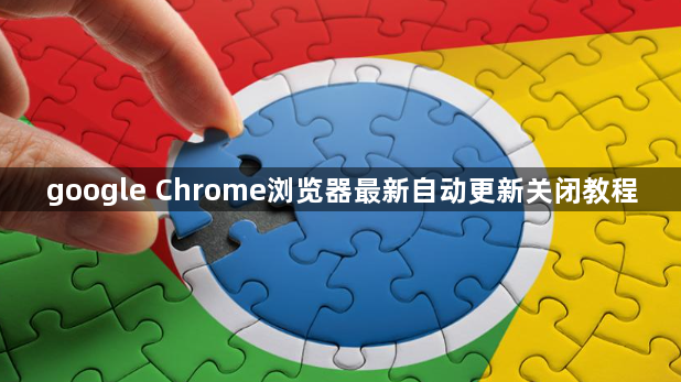 google Chrome浏览器最新自动更新关闭教程1
