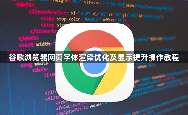 谷歌浏览器网页字体渲染优化及显示提升操作教程1