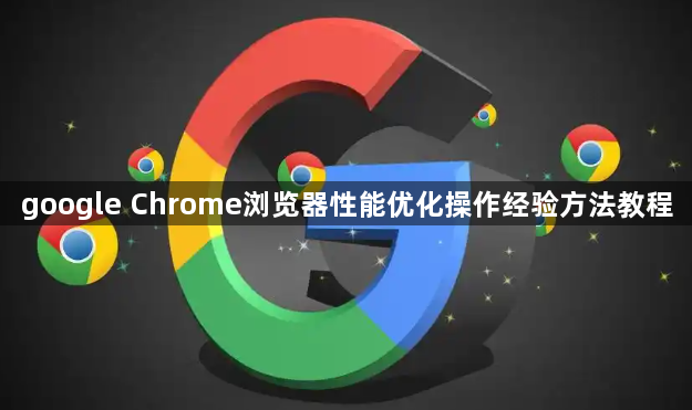 google Chrome浏览器性能优化操作经验方法教程1