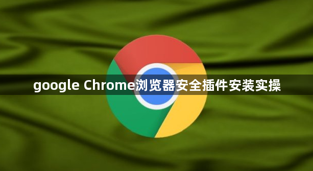 google Chrome浏览器安全插件安装实操1
