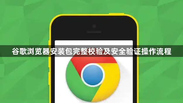 谷歌浏览器安装包完整校验及安全验证操作流程1