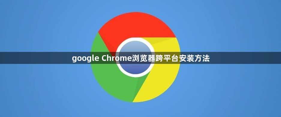 google Chrome浏览器跨平台安装方法1