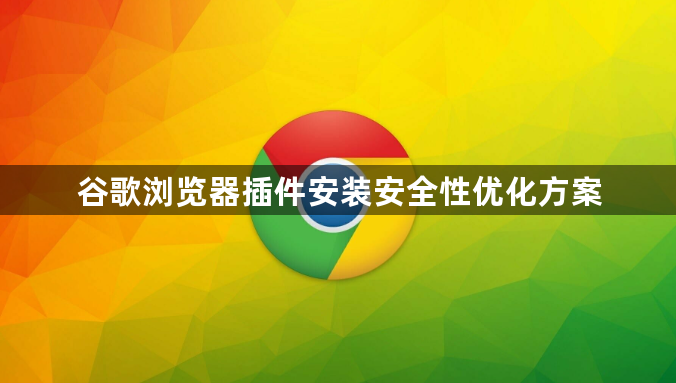 谷歌浏览器插件安装安全性优化方案1