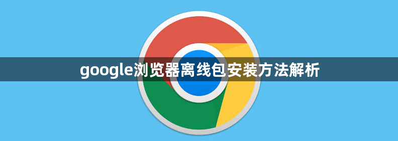 google浏览器离线包安装方法解析1