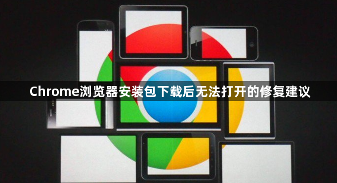 Chrome浏览器安装包下载后无法打开的修复建议1
