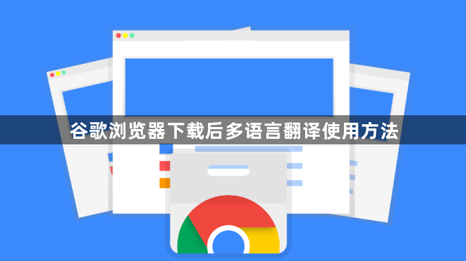 谷歌浏览器下载后多语言翻译使用方法1