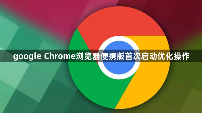 google Chrome浏览器便携版首次启动优化操作1