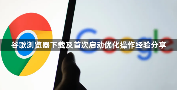 谷歌浏览器下载及首次启动优化操作经验分享1