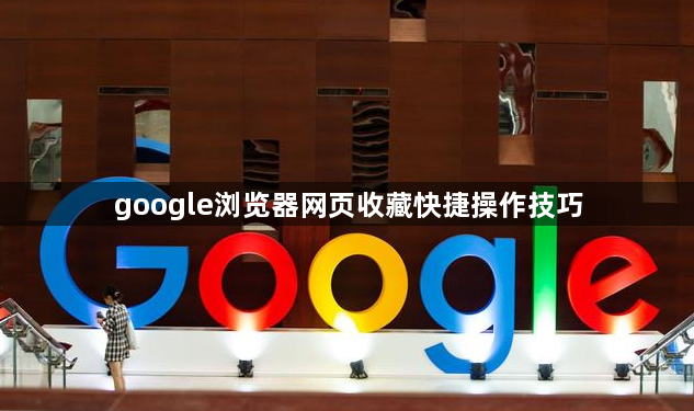 google浏览器网页收藏快捷操作技巧1