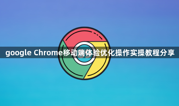 google Chrome移动端体验优化操作实操教程分享1