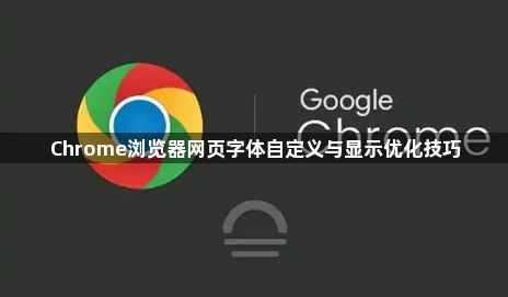 Chrome浏览器网页字体自定义与显示优化技巧1
