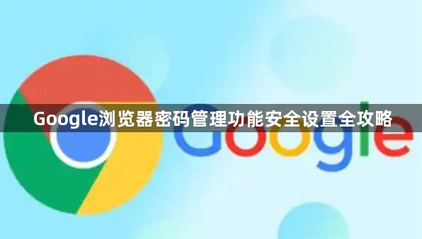 Google浏览器密码管理功能安全设置全攻略1