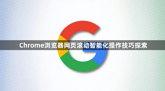 Chrome浏览器网页滚动智能化操作技巧探索1