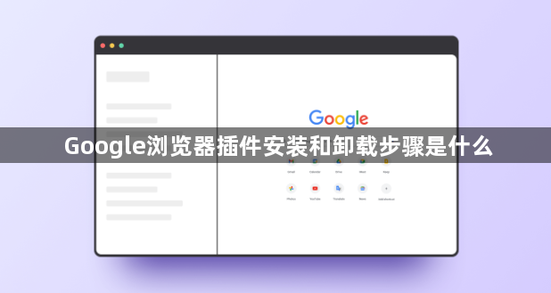 Google浏览器插件安装和卸载步骤是什么1
