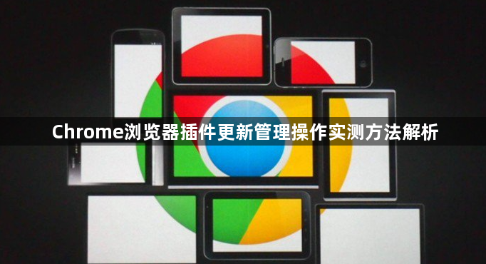 Chrome浏览器插件更新管理操作实测方法解析1