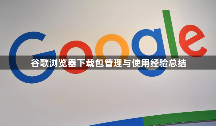 谷歌浏览器下载包管理与使用经验总结1