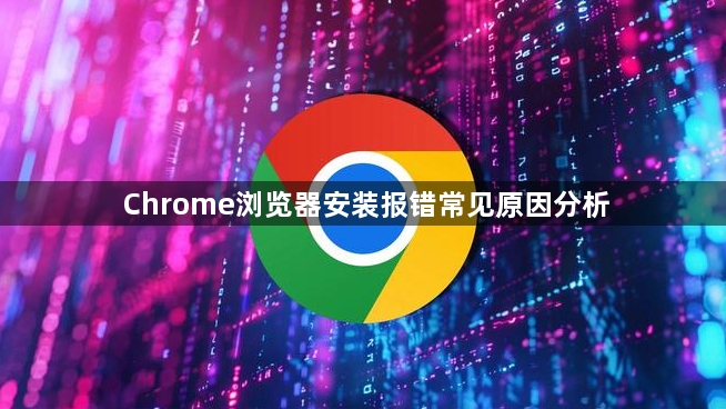Chrome浏览器安装报错常见原因分析1