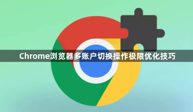 Chrome浏览器多账户切换操作极限优化技巧1