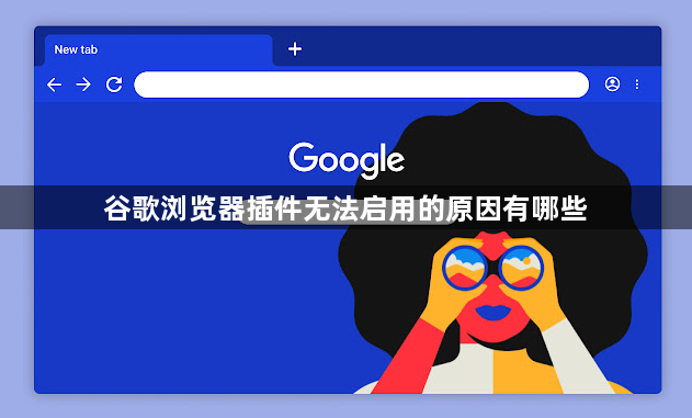 谷歌浏览器插件无法启用的原因有哪些1