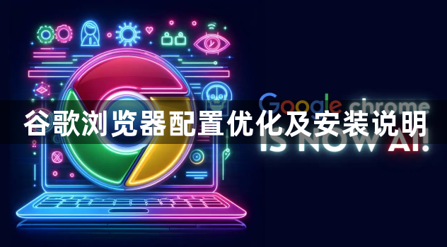 谷歌浏览器配置优化及安装说明1