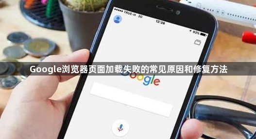 Google浏览器页面加载失败的常见原因和修复方法1