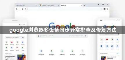 google浏览器多设备同步异常排查及修复方法1