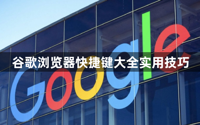 谷歌浏览器快捷键大全实用技巧1