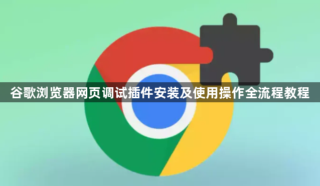 谷歌浏览器网页调试插件安装及使用操作全流程教程1