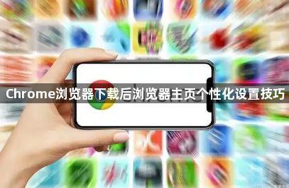 Chrome浏览器下载后浏览器主页个性化设置技巧1