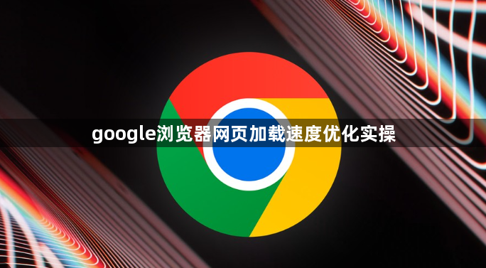 google浏览器网页加载速度优化实操1