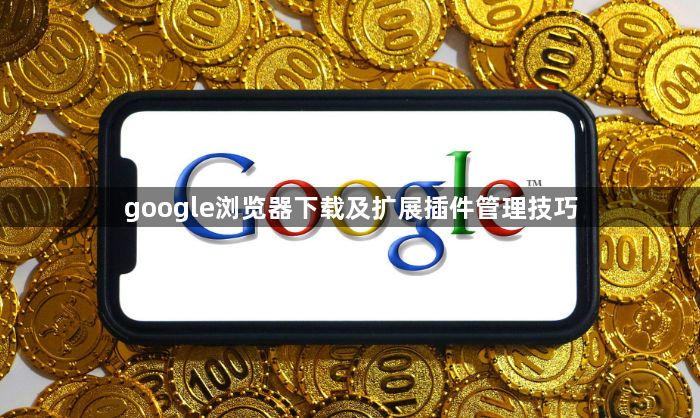 google浏览器下载及扩展插件管理技巧1