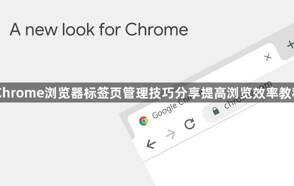 Chrome浏览器标签页管理技巧分享提高浏览效率教程1