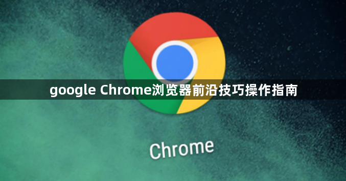 google Chrome浏览器前沿技巧操作指南1