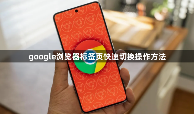 google浏览器标签页快速切换操作方法1