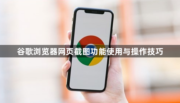 谷歌浏览器网页截图功能使用与操作技巧1