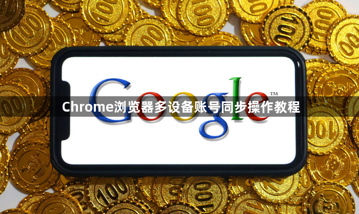 Chrome浏览器多设备账号同步操作教程1