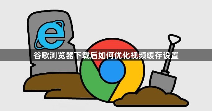 谷歌浏览器下载后如何优化视频缓存设置1