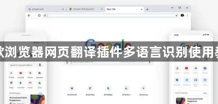 谷歌浏览器网页翻译插件多语言识别使用教程1