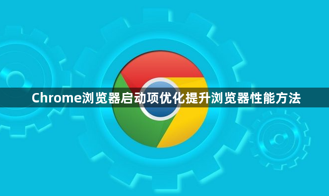 Chrome浏览器启动项优化提升浏览器性能方法1