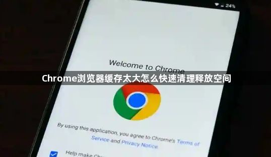 Chrome浏览器缓存太大怎么快速清理释放空间1