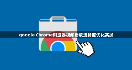 google Chrome浏览器视频播放流畅度优化实操1